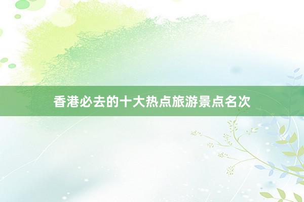 香港必去的十大热点旅游景点名次